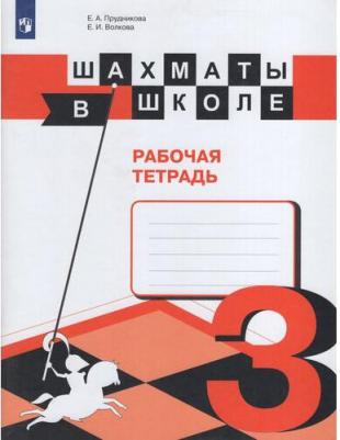 Прудникова Е. А. Шахматы в школе. Рабочая тетрадь. (3-й год обучения) – фото 1