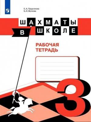 Прудникова Е. А. Шахматы в школе. Рабочая тетрадь. (3-й год обучения)