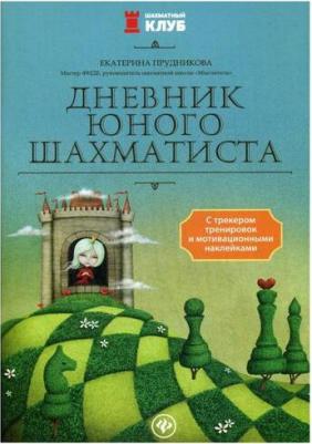 Прудникова Екатерина Анатольевна. Дневник юного шахматиста с трекером тренировок и мотивационными наклейками – фото 1