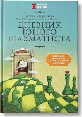 Прудникова Екатерина Анатольевна. Дневник юного шахматиста с трекером тренировок и мотивационными наклейками – фото 3