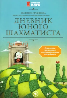 Прудникова Екатерина Анатольевна. Дневник юного шахматиста с трекером тренировок и мотивационными наклейками