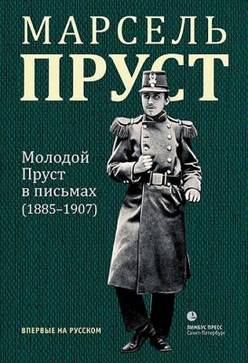Пруст Марсель. Молодой Пруст в письмах 1885-1907 гг