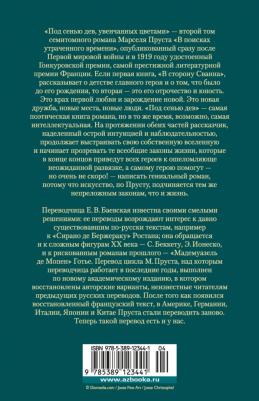Пруст Марсель. Под сенью дев, увенчанных цветами – фото 1