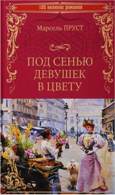 Пруст Марсель. Под сенью девушек в цвету – фото 1