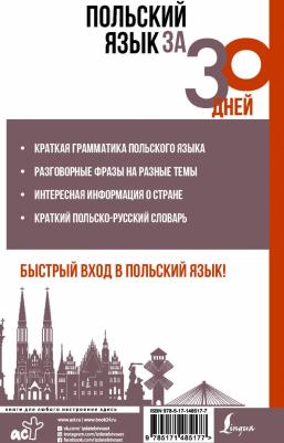 Прутовых Татьяна Анатольевна. Польский язык за 30 дней – фото 2
