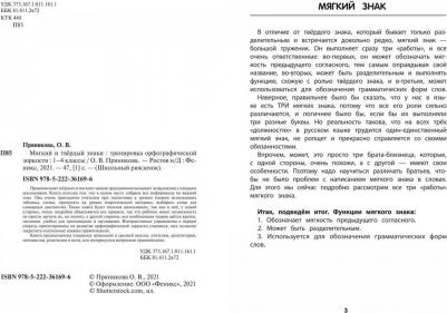 Пряникова Ольга Витальевна. Мягкий и твердый знаки. Тренировка орфографической зоркости. 1-4 классы – фото 4
