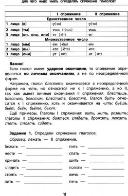 Пряникова Ольга Витальевна. Спряжение глагола. 1 - 4 классы. Тренировка орфографической зоркости – фото 2