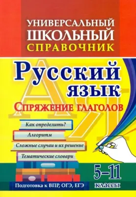 Пряникова Ольга Витальевна. Универсальный школьный справочник. 5-11 классы. Русский язык. Спряжение глаголов. Как определить? ФГОС