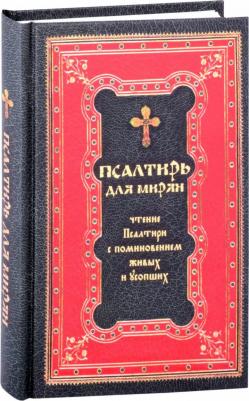 Псалтирь для мирян. Чтение Псалтири с поминовением живых и усопших 9785424700750 – фото 3