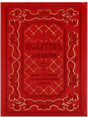 Псалтирь для мирян. Чтение Псалтири с поминовением живых и усопших 9785424700750