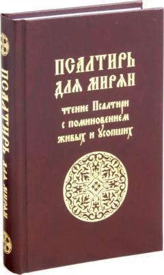 Псалтирь для мирян. Чтение Псалтири с поминовением живых и усопших