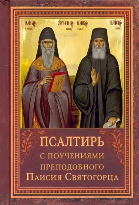 Псалтирь с поучениями преподобного Паисия Святогорца