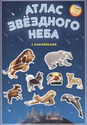 Псарева Наталья. Атлас звездного неба. Детский атлас с наклейками – фото 3