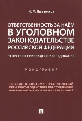 Пшеничнов Илья Михайлович. Ответственность за наем в уголовном законодательстве Российской Федерации