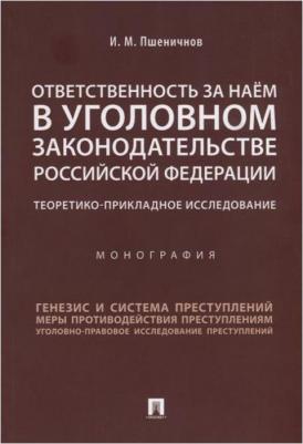 Пшеничнов Илья Михайлович. Ответственность за наем в уголовном законодательстве Российской Федерации – фото 2