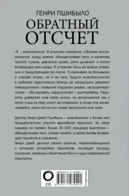Пшибыло Генри. Обратный отсчет. Записки анестезиолога – фото 2