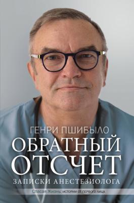 Пшибыло Генри. Обратный отсчет. Записки анестезиолога