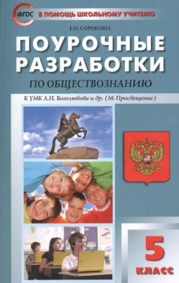 ПШУ 5 кл. Обществознание к УМК Боголюбова. ФГОС
