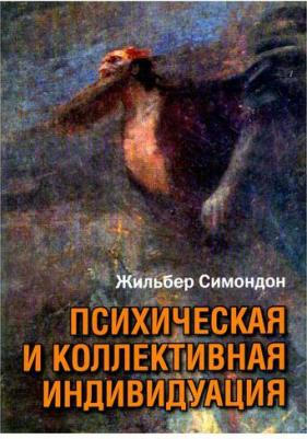 Психическая и коллективная индивидуация. Симондон Ж. Институт общегуманитарных исследований – фото 1
