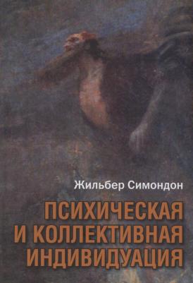 Психическая и коллективная индивидуация. Симондон Ж. Институт общегуманитарных исследований