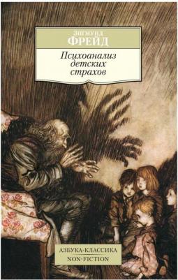 Психоанализ детских страхов, Фрейд З – фото 1