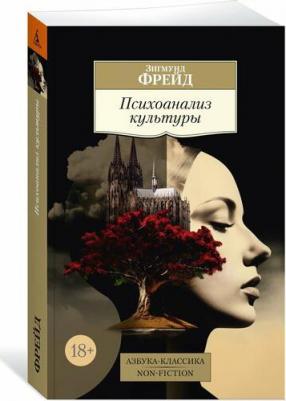 Психоанализ культуры (мягк. обл.). Фрейд З – фото 1