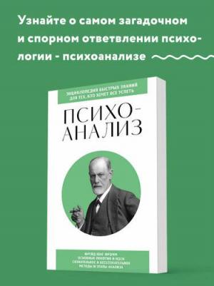 Психоанализ. Для тех, кто хочет все успеть (новое оформление)