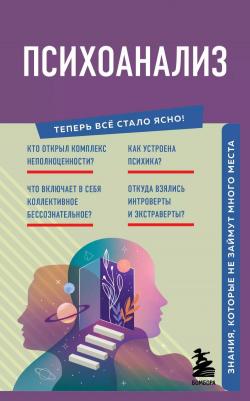 Психоанализ. Знания, которые не займут много места – фото 1
