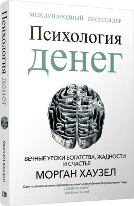 Психология денег. Вечные уроки богатства, жадности и счастья 9789851556355 – фото 1