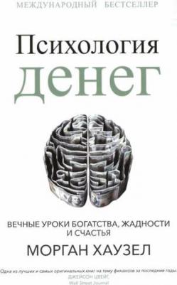 Психология денег. Вечные уроки богатства, жадности и счастья 9789851556355