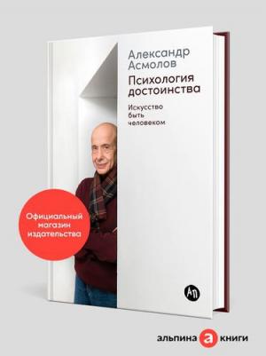"Психология достоинства: Искусство быть человеком"/ Альпина Паблишер | Асмолов Александр Григорьевич – фото 2