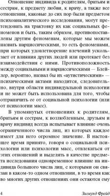 Психология масс и анализ человеческого я, Фрейд З – фото 3