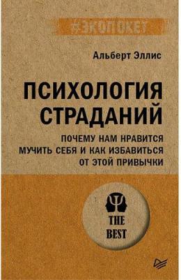 Психология страданий. Почему нам нравится мучить себя и как избавиться от этой привычки