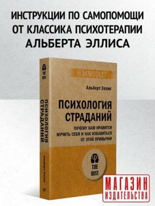 Психология страданий. Почему нам нравится мучить себя и как избавиться от этой привычки – фото 2
