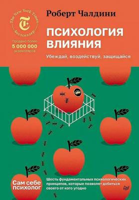 Психология влияния. Убеждай, воздействуй, защищайся 9785446141630