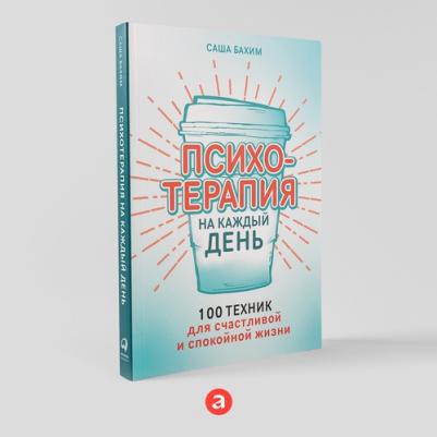 Психотерапия на каждый день: 100 техник для счастливой и спокойной жизни – фото 1