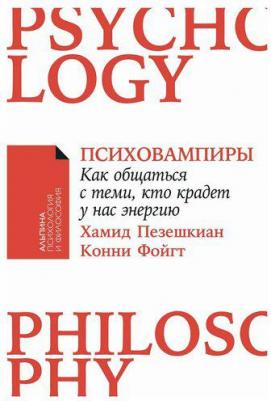 Психовампиры: Как общаться с теми, кто крадет у нас энергию – фото 1