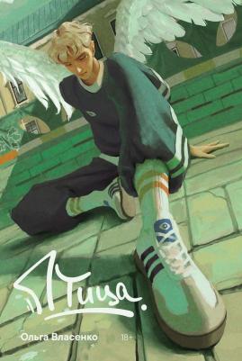 "Птица" / Marshmallow Books / Янг Эдалт / Young Adult | Власенко Ольга – фото 1