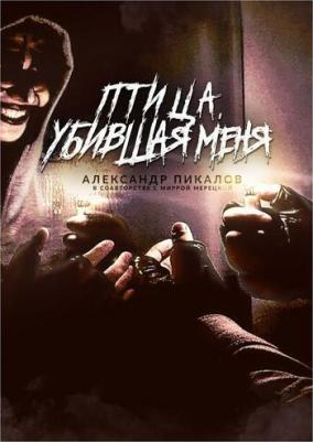 Птица, убившая меня | Пикалов Александр, Мерецкая Мирра – фото 1