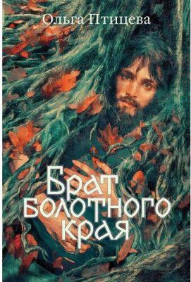 Птицева Ольга. Брат болотного края – фото 1