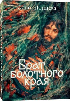 Птицева Ольга. Брат болотного края – фото 3