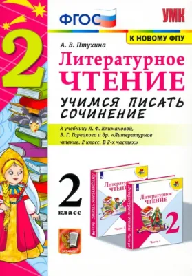 Птухина Александра Викторовна. Литературное чтение. 2 класс. Учимся писать сочинение. К учебнику Л. Ф. Климановой, В. Г. Горецкого. ФГОС