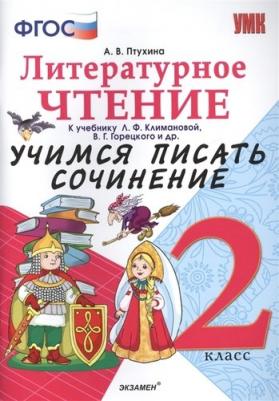 Птухина Александра Викторовна. Литературное чтение. 2 класс. Учимся писать сочинение. К учебнику Л. Ф. Климановой, В. Г. Горецкого. ФГОС – фото 3