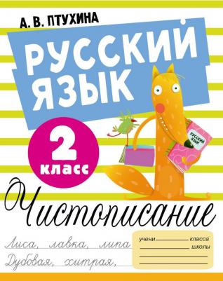 Птухина Александра Викторовна. Русский язык. 2 класс. Чистописание – фото 1