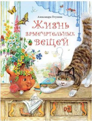 Птухина Александра. Жизнь замечательных вещей. Сказочные рассказы – фото 2