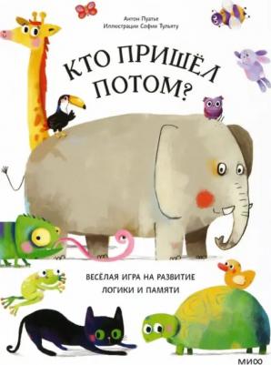 Пуатье А., Тульяту С. Кто пришел потом?