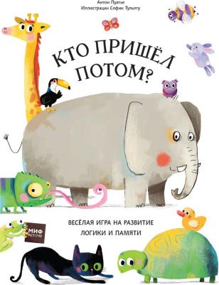 Пуатье А., Тульяту С. Кто пришел потом? – фото 18