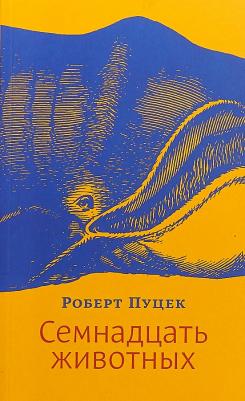 Пуцек Роберт. Семнадцать животных