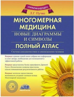 Пучко Людмила Григорьевна. Многомерная медицина. Новые диаграммы и символы. Полный атлас – фото 5
