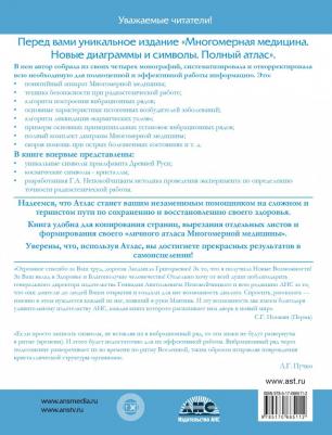 Пучко Людмила Григорьевна. Многомерная медицина. Новые диаграммы и символы. Полный атлас – фото 9